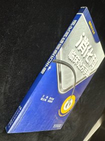 消化科临床处方手册