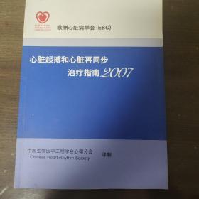 心脏起搏和心脏再同步治疗指南2007