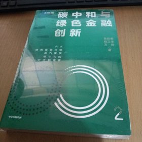 碳中和与绿色金融创新