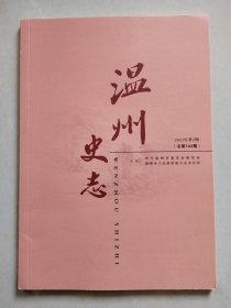 温州史志 2023年第2期（总第143期）
