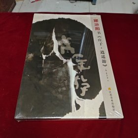 郦汾阳书《庄子·逍遥游》