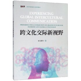 跨文化交际新视野/新经典高等学校英语专业系列教材