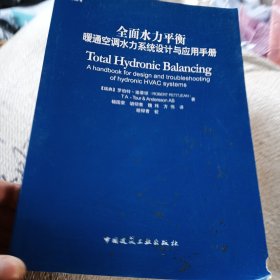 全面水力平衡：暖通空调水力系统设计与应用手册