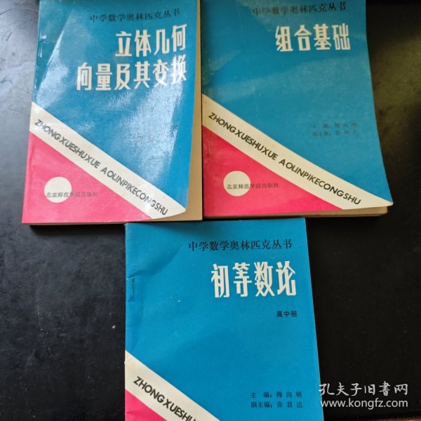 中学数学奥林匹克丛书:立体几何向量及其变换，组合基础，初等数论（三本合售）