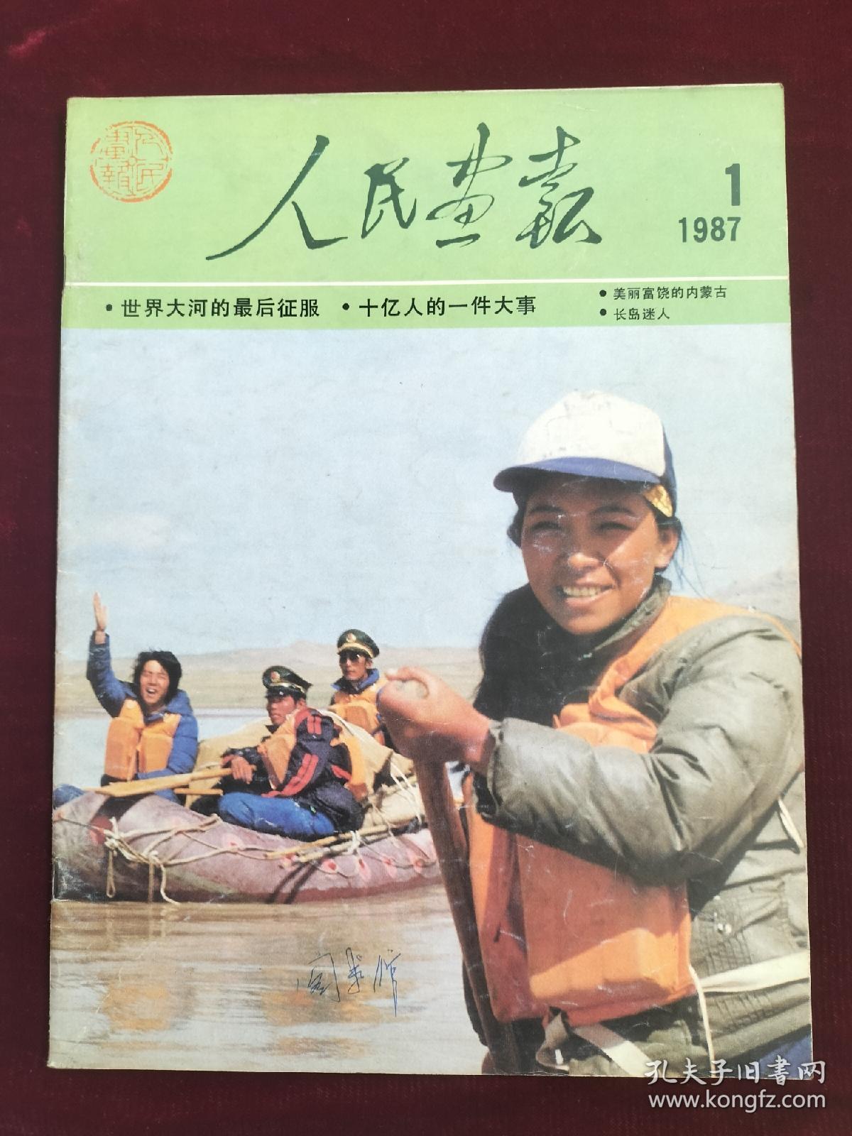 《人民畫報》（1987/1）