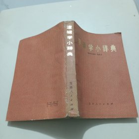 逻辑学小辞典