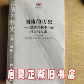 国债的历史：凝结在利率中的过去与未来