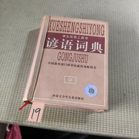 学生实用工具书：谚语词典