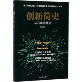 创新简史:从石斧到爆品