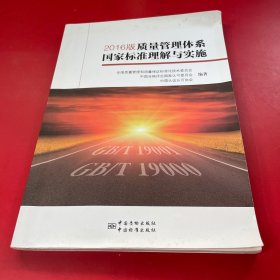 2016版质量管理体系国家标准理解与实施