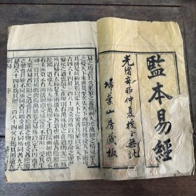 清版木刻大开本《监本易经》四卷两册完整一套全