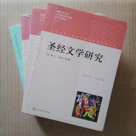 圣经文学研究（10+11+12+13）共四册