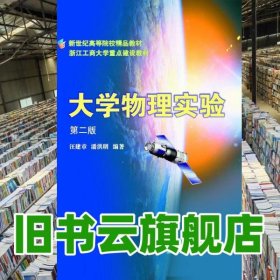 大学物理实验 第三版第3版 汪建章 潘洪明 浙江大学出版社 9787308038836