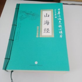 中华传统文化核心读本：山海经（精选插图版）