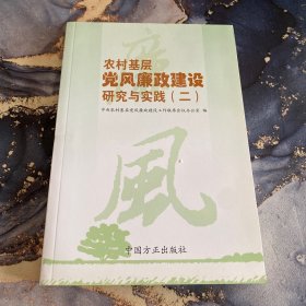 农村基层党风廉政建设研究与实践（2），