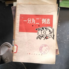 一分为二例选 第一辑