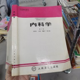 内科学.第二版.全国医学专科学校教材 供临床医学专业用