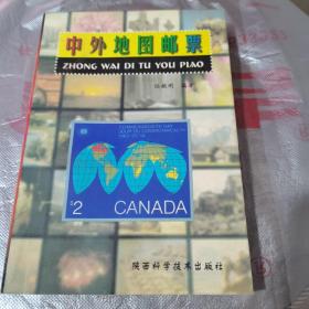 中外地图邮票