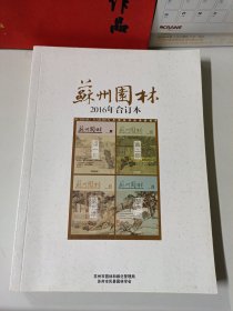 苏州园林 2016年合订本