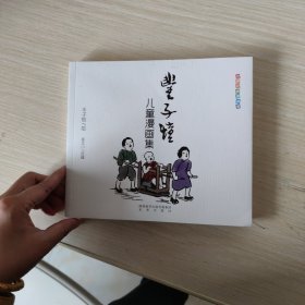 世界经典漫画集：丰子恺儿童漫画集