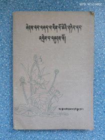 萨迦格言及注释（藏文）