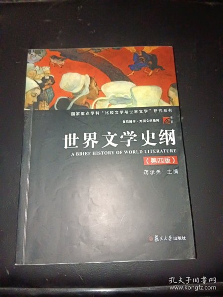 世界文学史纲（第四版）（博学·外国文学系列）