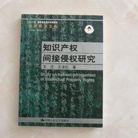 知识产权间接侵权研究