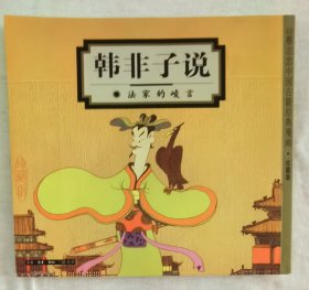 蔡志忠经典国学漫画《韩非子说》大32开z