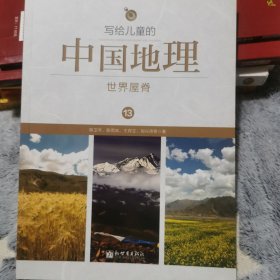 写给儿童的中国地理13：世界屋脊