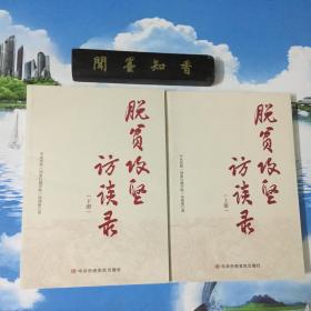 正版现货       脱贫攻坚访谈录（上下册）     内页无写划