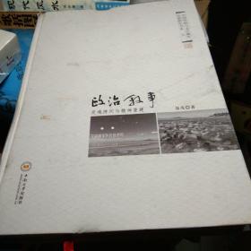 政治叙事：灵魂拷问与精神重建
