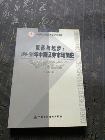 复苏与起步：1980~1991年中国证券市场简史