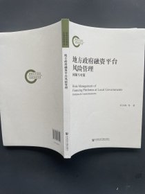 地方政府融资平台风险管理：问题与对策