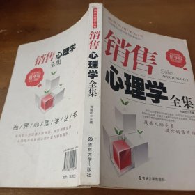 销售心理学全集（精华版）何国松吉林大学出版社