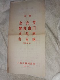 京剧老戏单 打龙袍