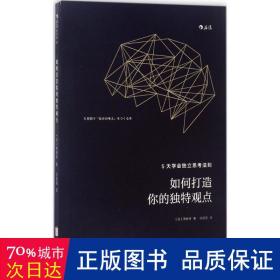 如何打造你的独特观点：5天学会独立思考法则