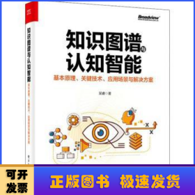 知識(shí)圖譜與認(rèn)知智能(基本原理關(guān)鍵技術(shù)應(yīng)用場(chǎng)景與解決方案)
