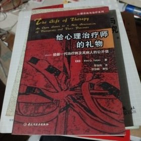 给心理治疗师的礼物：给新一代治疗师及其病人的公开信