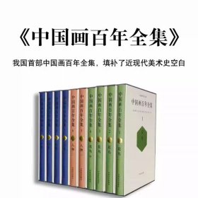 中国画百年全集(全10册)国画人物山水花鸟绘画集名家作品图录