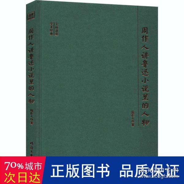 周作人讲鲁迅小说里的人物/大师讲堂学术经典