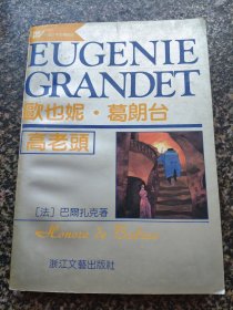 《欧也妮·葛朗台·高老头》 1991年出版 浙江文艺出版社