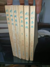 剑纲鏖丝（6册全）竖版，原版包装原套