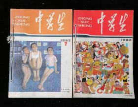 《中学生》月刊，1982年1-12期，白线穿订成两册