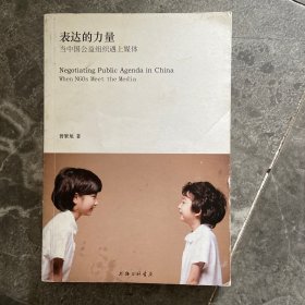 表达的力量：当中国公益组织遇上媒体
