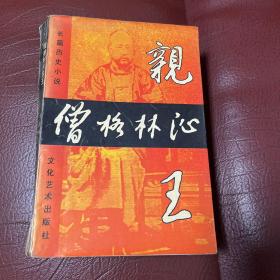 僧格林沁亲王1994年第一版第一次印刷
