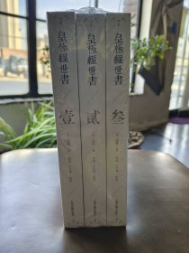 皇极经世书（全三册）