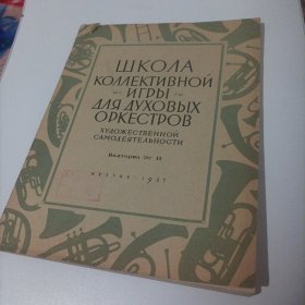 集体文艺工作者的铜管乐队集体演凑教程一第二圆号E小调分谱（8开，总112页，1957年莫斯科国立音乐出版局出版）