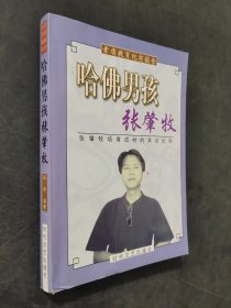 哈佛男孩张肇牧