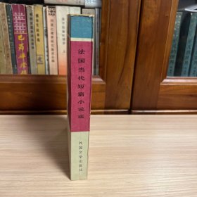 当代外国文学：法国当代短篇小说选 （1981年1版1印）。