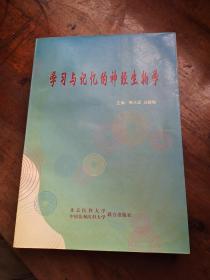 学习与记忆的神经生物学